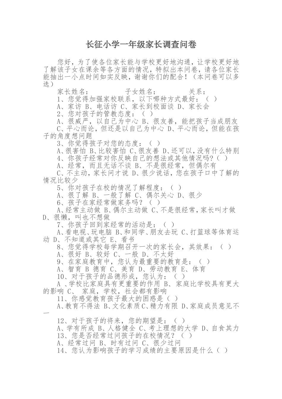 长征小学一年级家长调查问卷_第1页