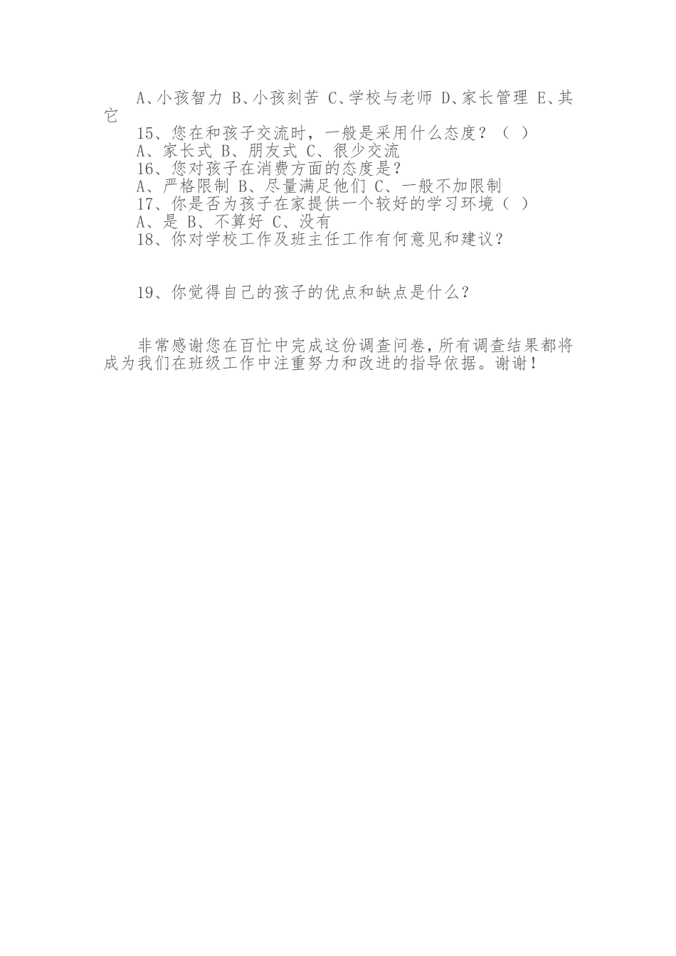 长征小学一年级家长调查问卷_第2页