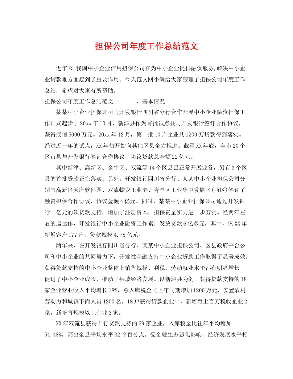 担保公司年度工作总结范文 _第1页