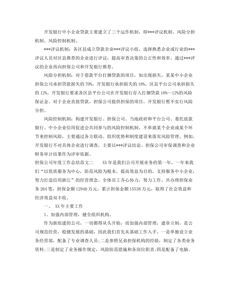 担保公司年度工作总结范文 _第3页