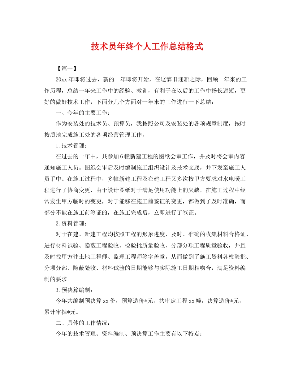 技术员年终个人工作总结格式 _第1页