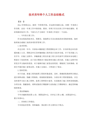 技术员年终个人工作总结格式 
