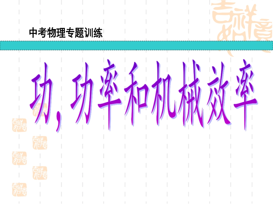 功、功率和机械效率复习课件_第1页
