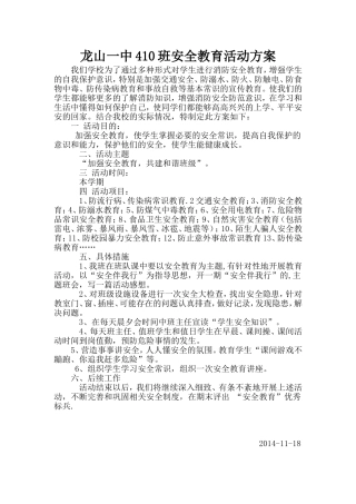 龙山一中410班安全教育活动方案