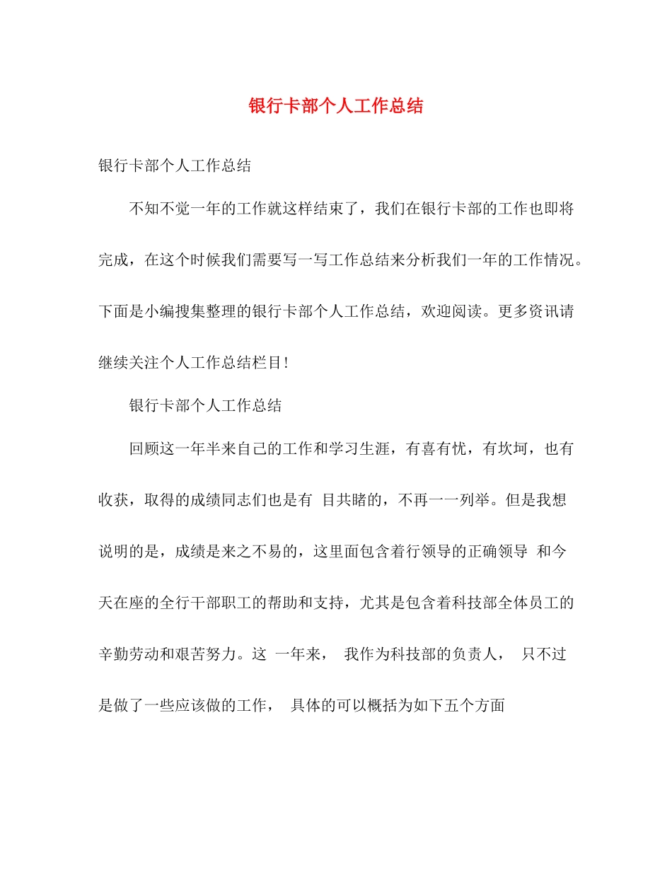银行卡部个人工作总结 _第1页