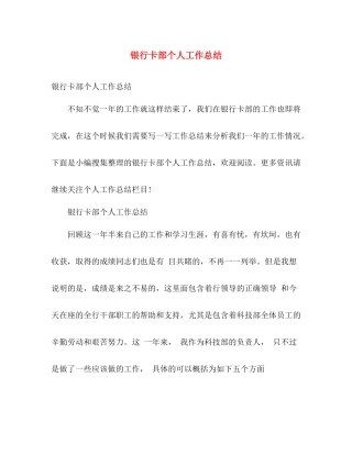 银行卡部个人工作总结 
