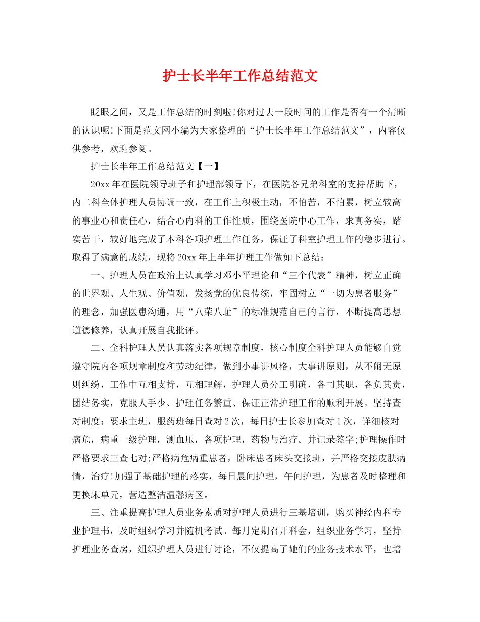 护士长半年工作总结范文 _第1页