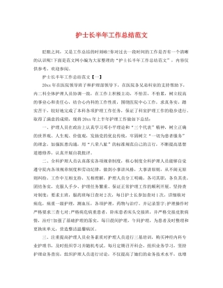 护士长半年工作总结范文 