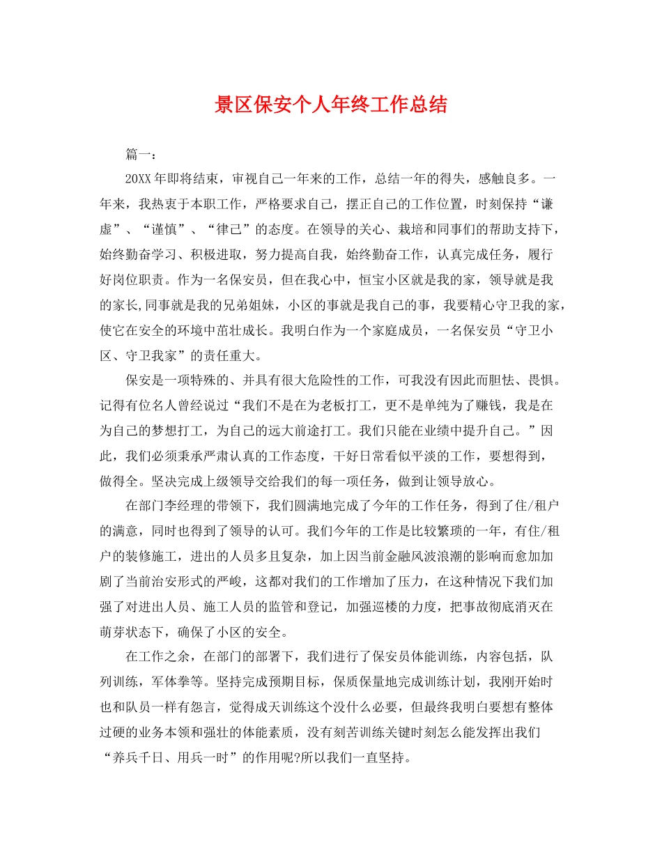 景区保安个人年终工作总结 _第1页