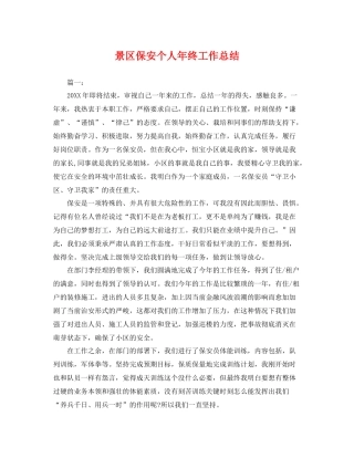 景区保安个人年终工作总结 