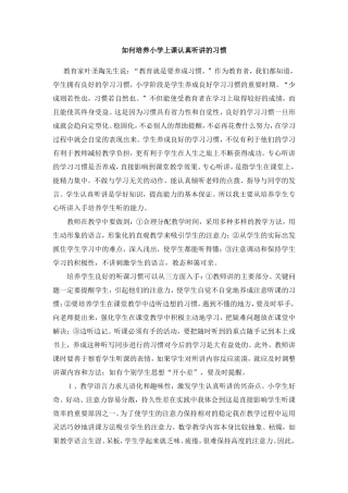 如何培养小学上课认真听讲的习惯