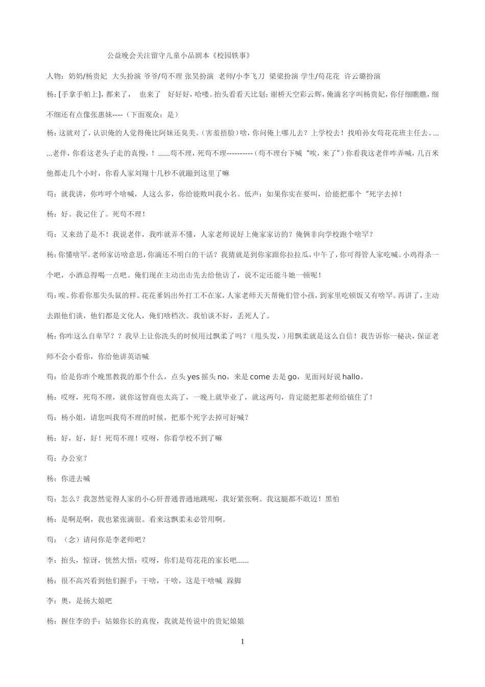 公益晚会关注留守儿童小品剧本_第1页