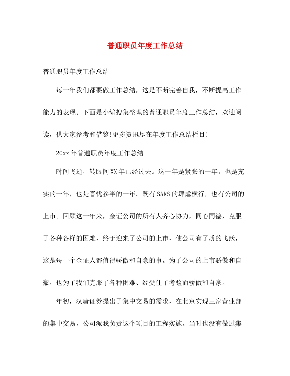 普通职员年度工作总结 _第1页