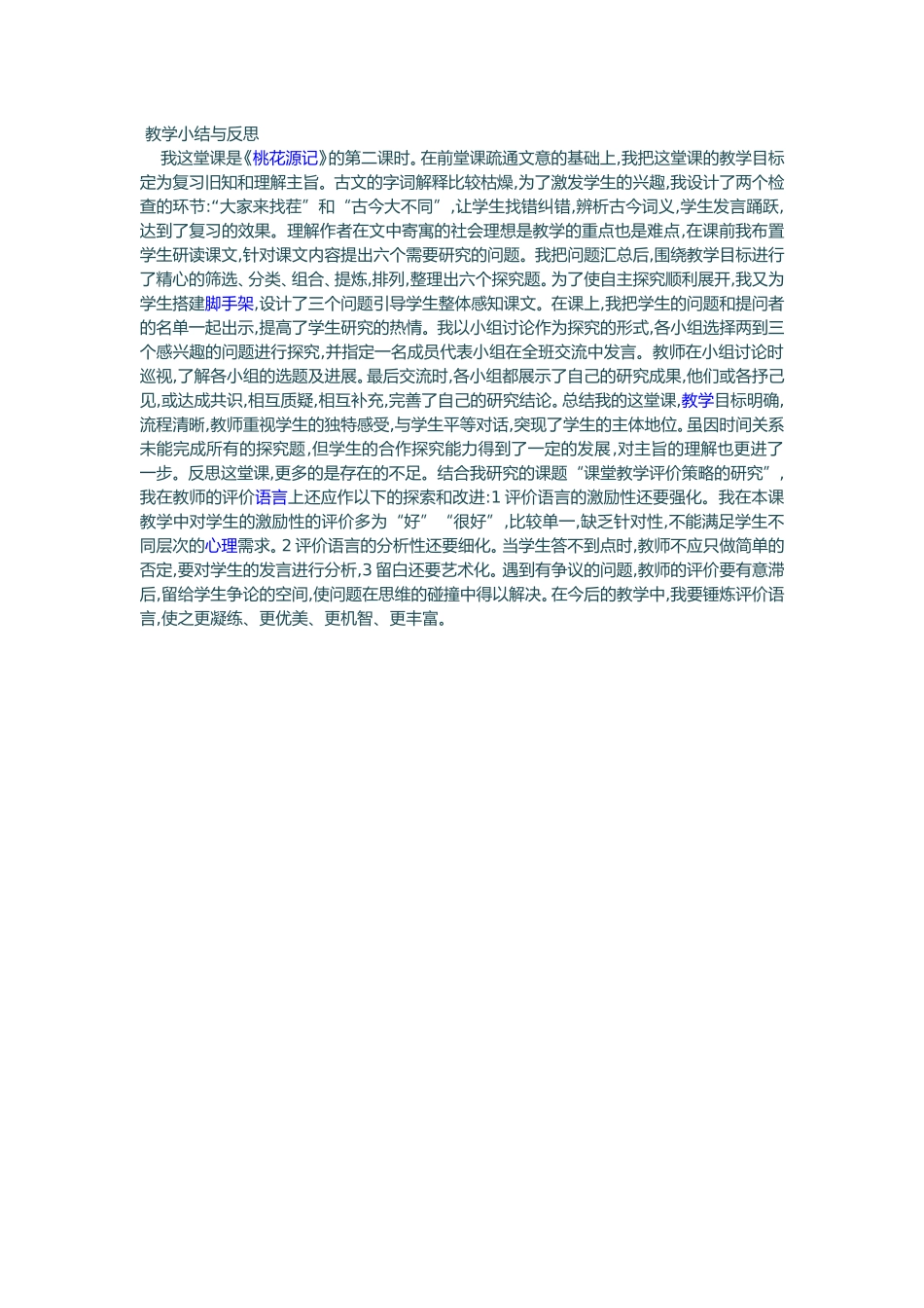 《桃花源记》教学反思_第1页