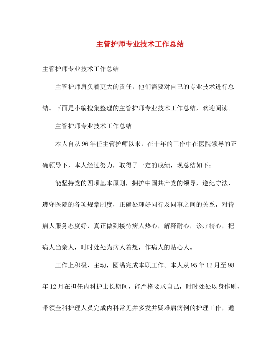 主管护师专业技术工作总结 _第1页