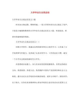 大学毕业生自我总结 (2) 