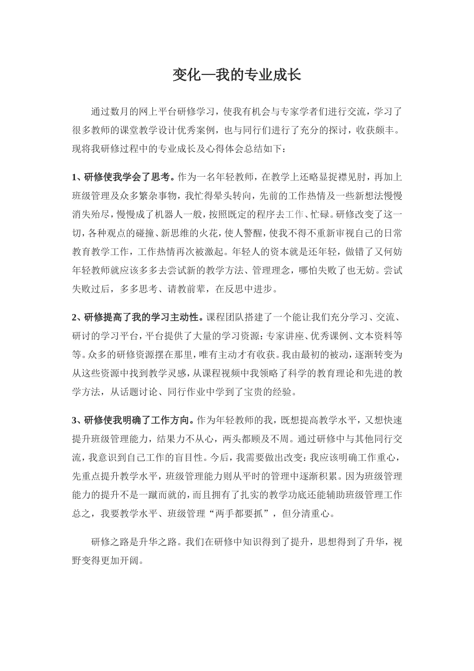 变化—我的专业成长（廖）_第1页