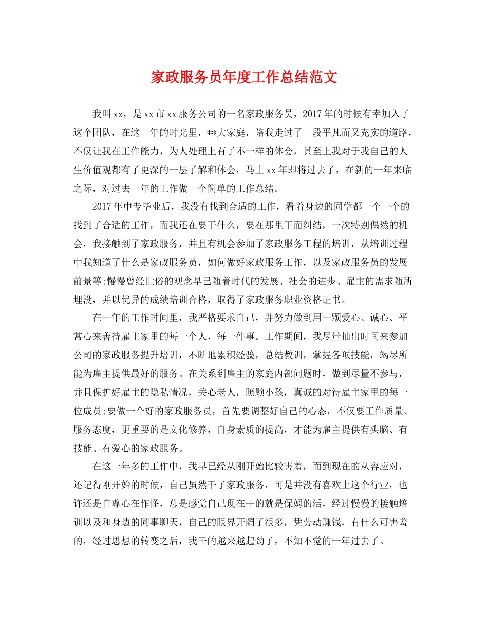 家政服务员年度工作总结范文 _第1页