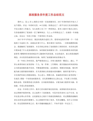 家政服务员年度工作总结范文 