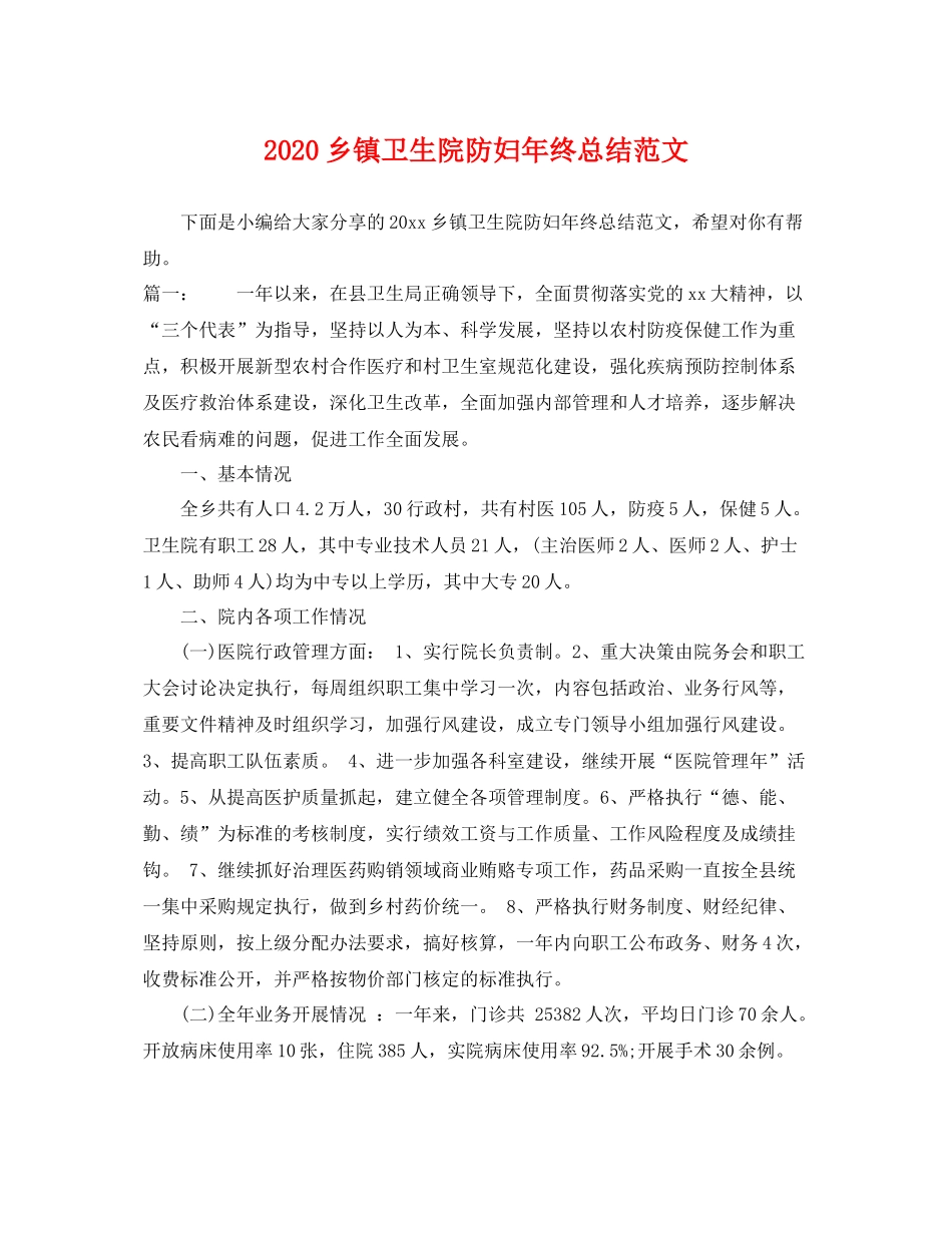乡镇卫生院防妇年终总结范文 _第1页