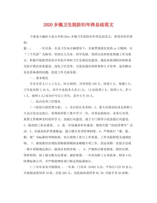乡镇卫生院防妇年终总结范文 