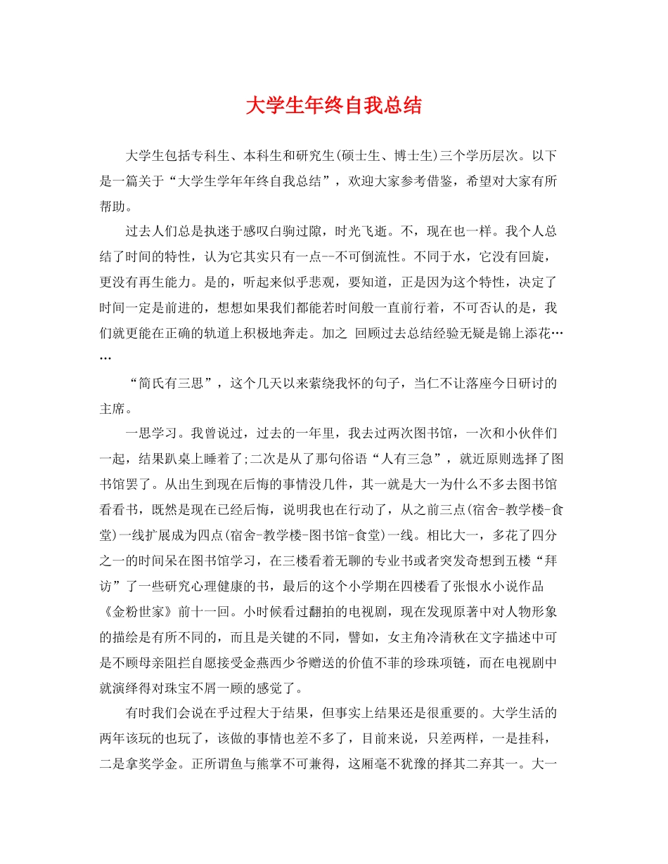 大学生年终自我总结 _第1页