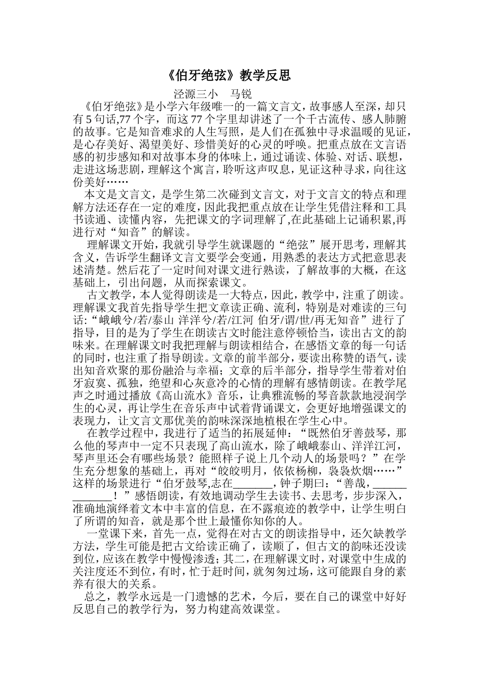 《伯牙绝弦》教学反思文档_第1页
