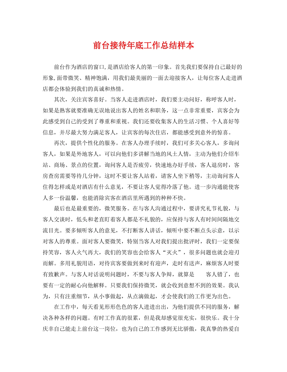 前台接待年底工作总结样本 _第1页