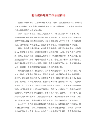 前台接待年底工作总结样本 