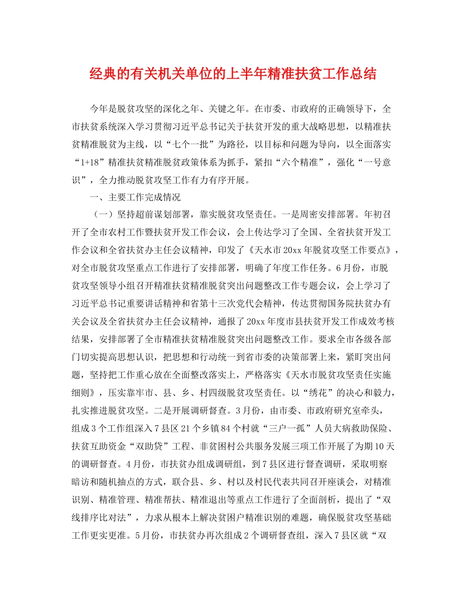 经典的有关机关单位的上半年精准扶贫工作总结 _第1页