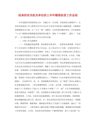 经典的有关机关单位的上半年精准扶贫工作总结 