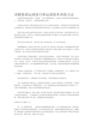 详解篮球运球技巧和运球简单训练方法
