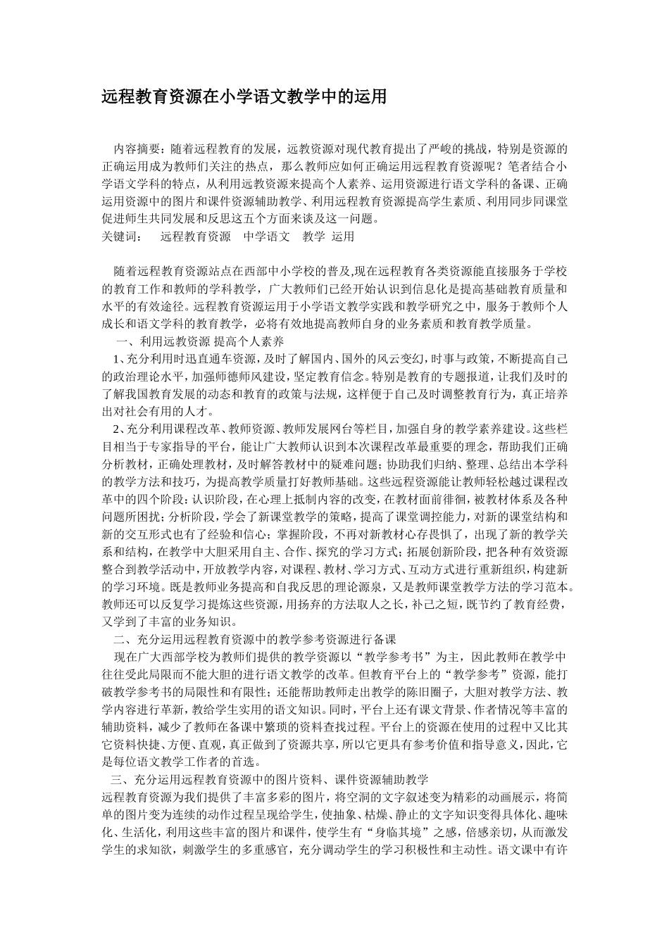 远程教育资源在小学语文教学中的运用_第1页