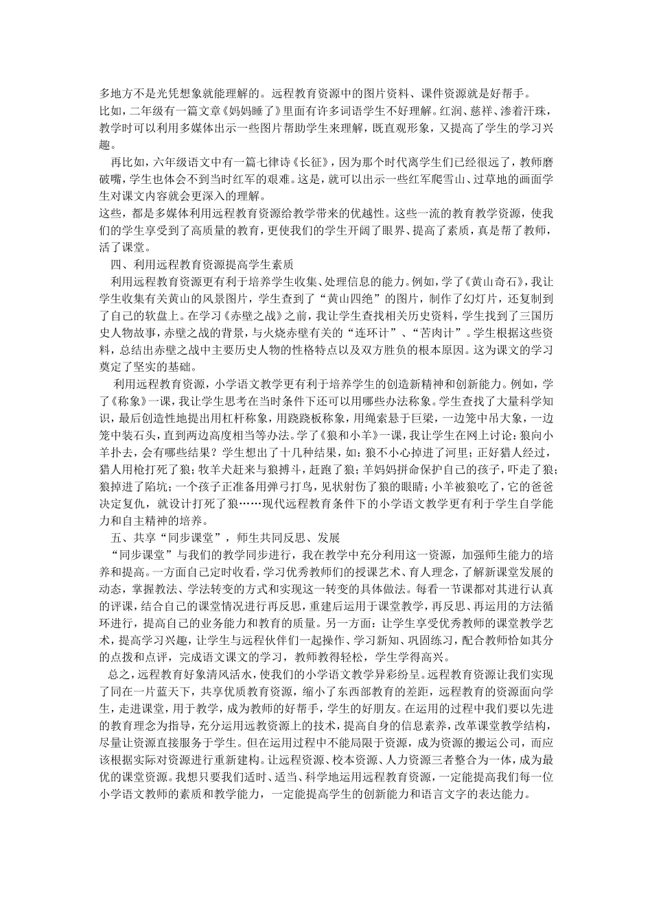 远程教育资源在小学语文教学中的运用_第2页