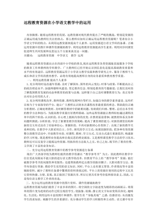 远程教育资源在小学语文教学中的运用