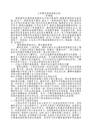 小学数学高效课堂总结
