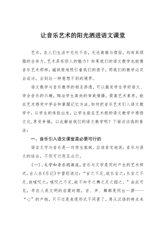 让音乐艺术的阳光洒进语文课堂