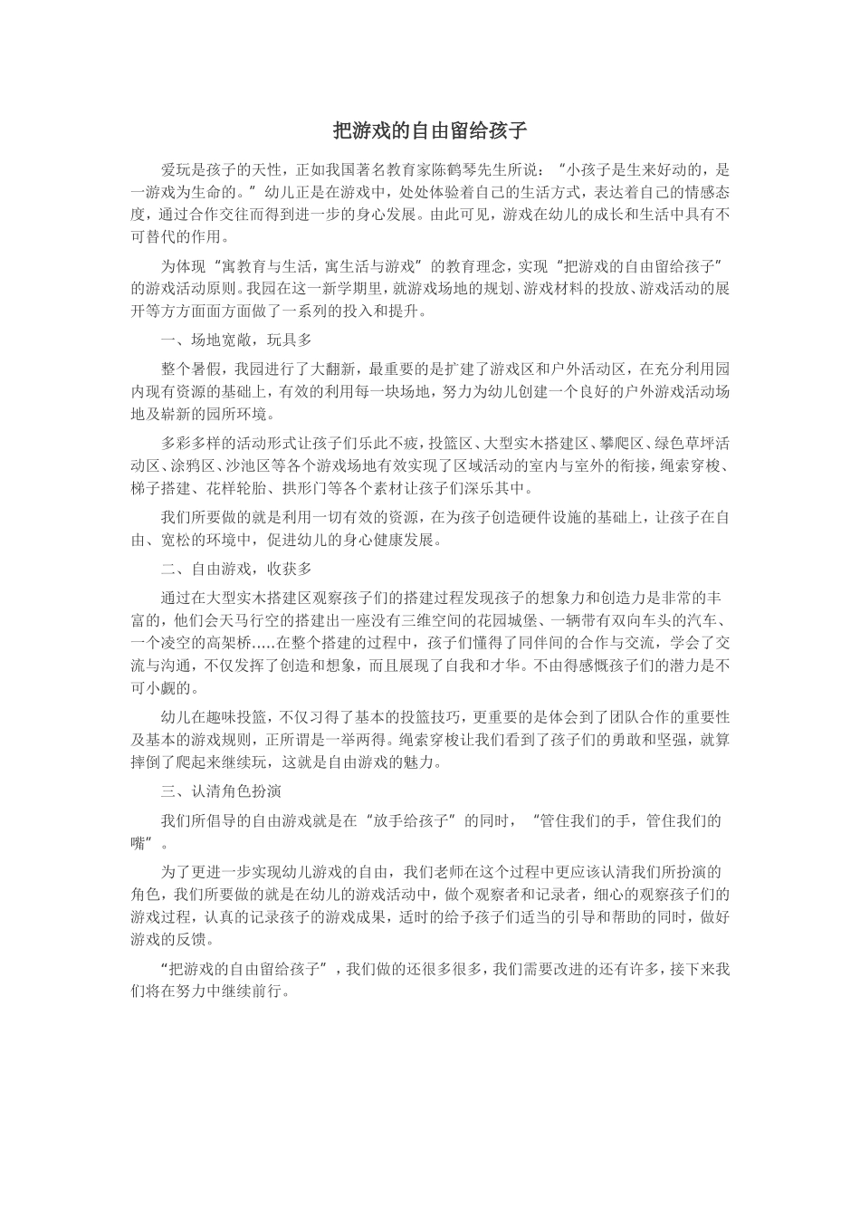 把游戏的自由留给孩子_第1页