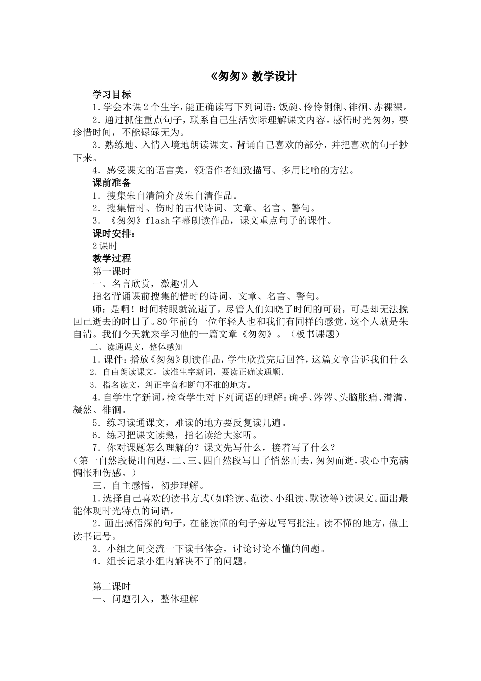 《匆匆》教学设计 (2)_第1页