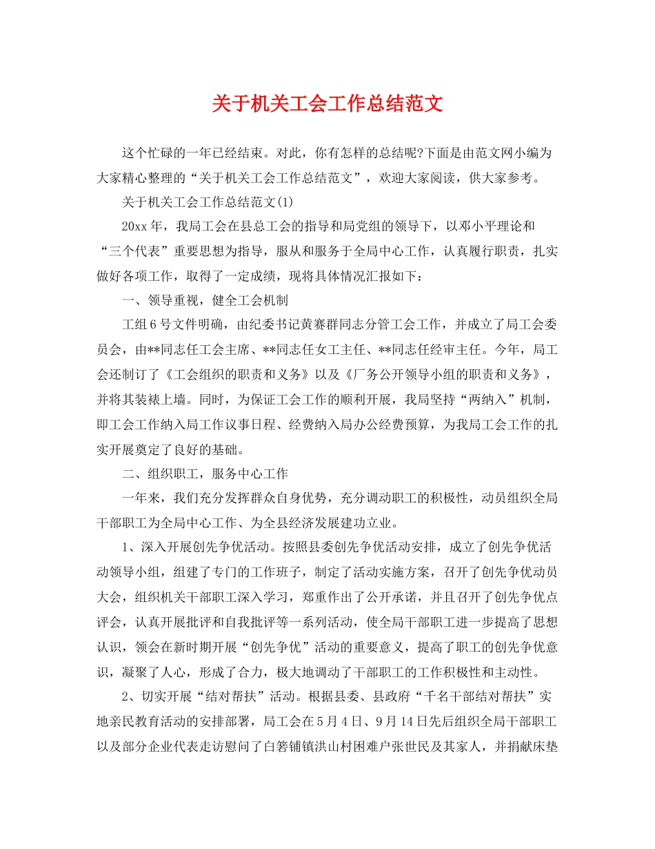 关于机关工会工作总结范文 _第1页