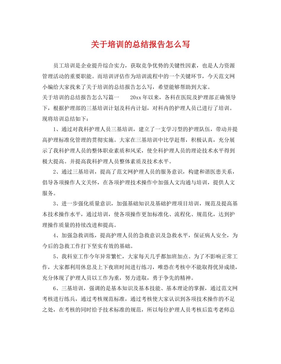 关于培训的总结报告怎么写 _第1页