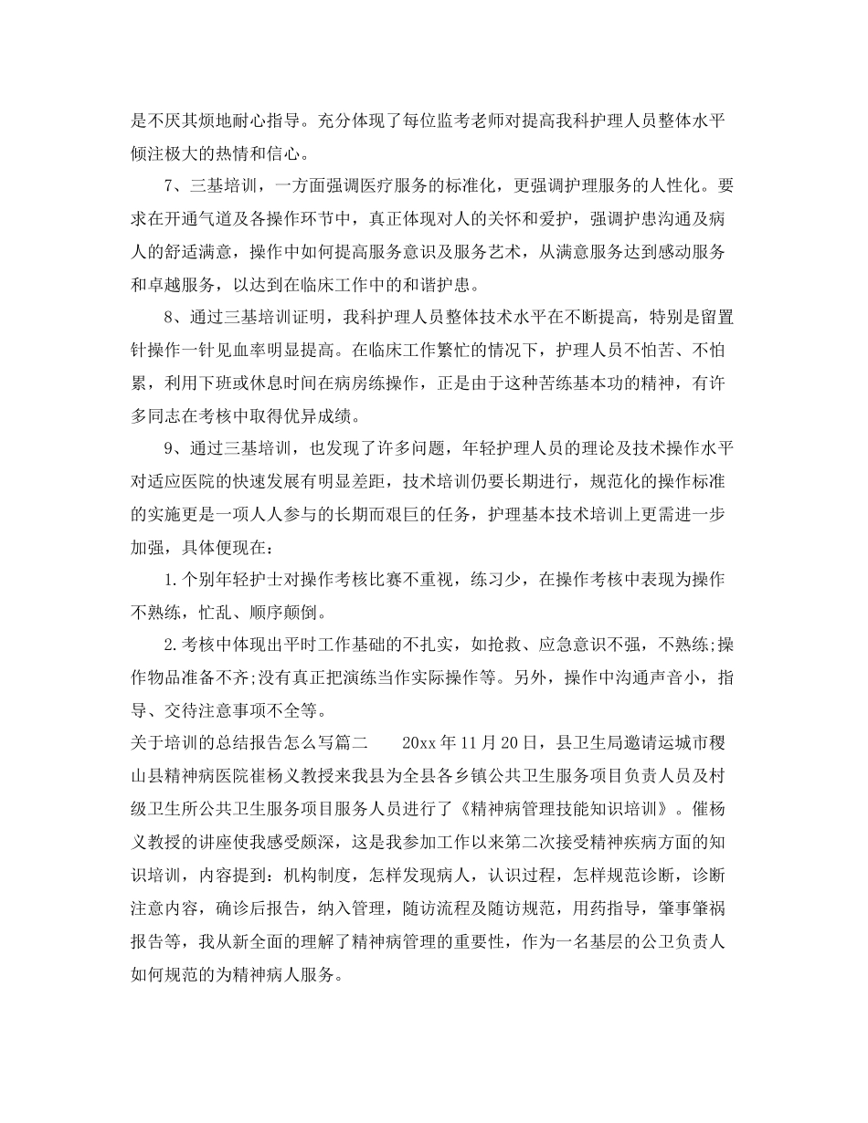 关于培训的总结报告怎么写 _第2页