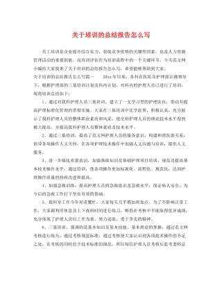 关于培训的总结报告怎么写 