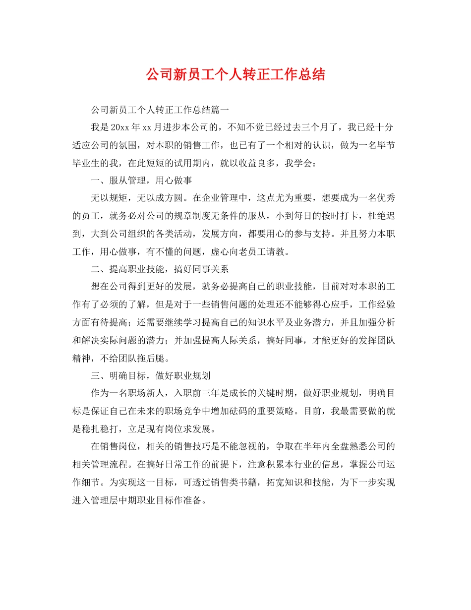 公司新员工个人转正工作总结 _第1页