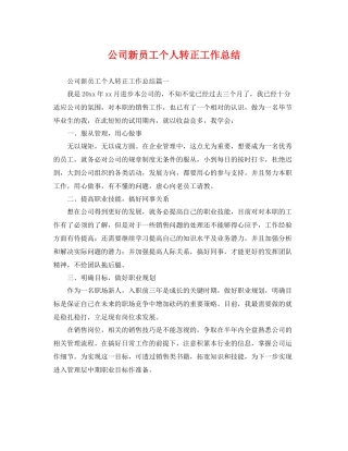 公司新员工个人转正工作总结 