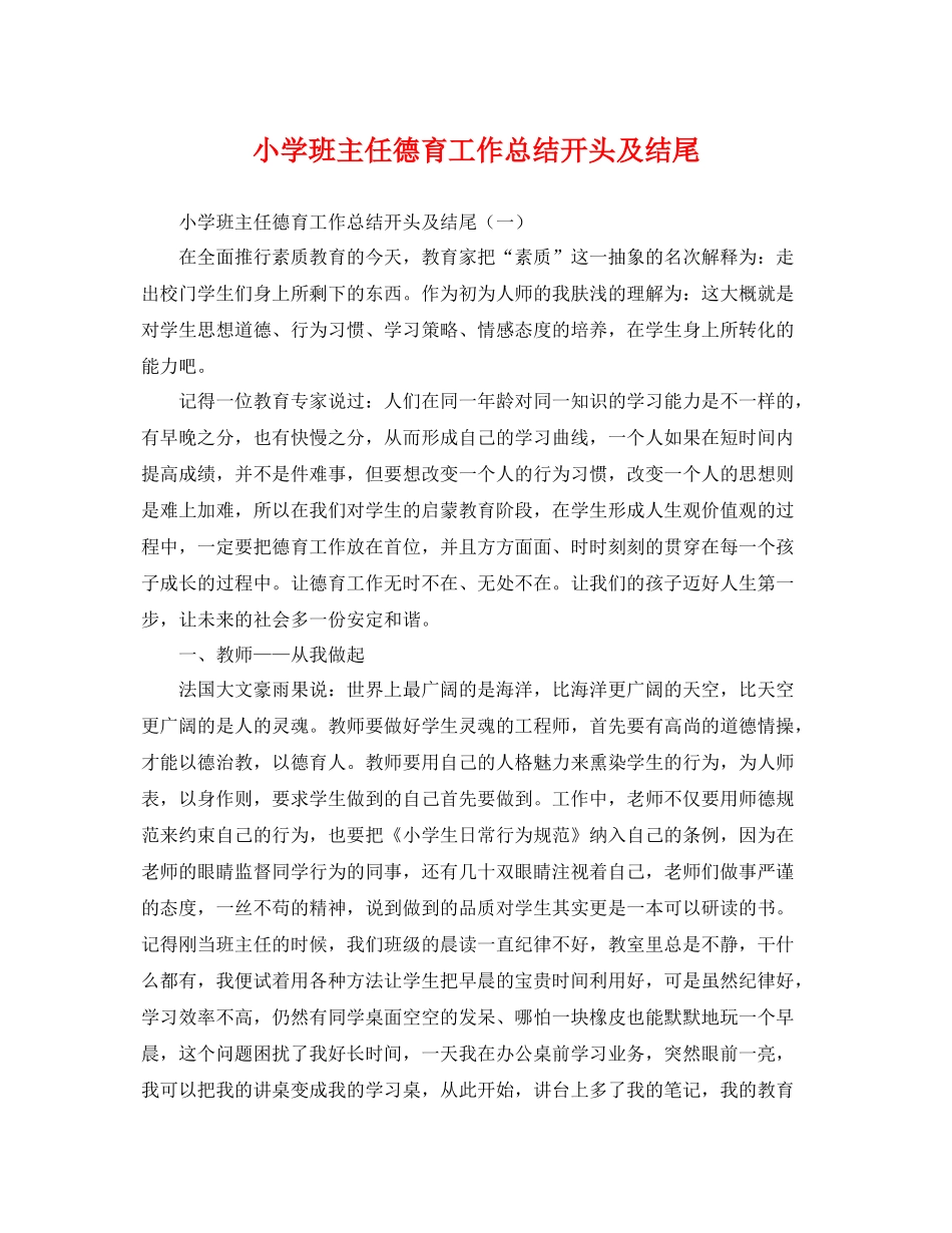 小学班主任德育工作总结开头及结尾 _第1页