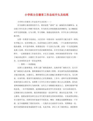 小学班主任德育工作总结开头及结尾 