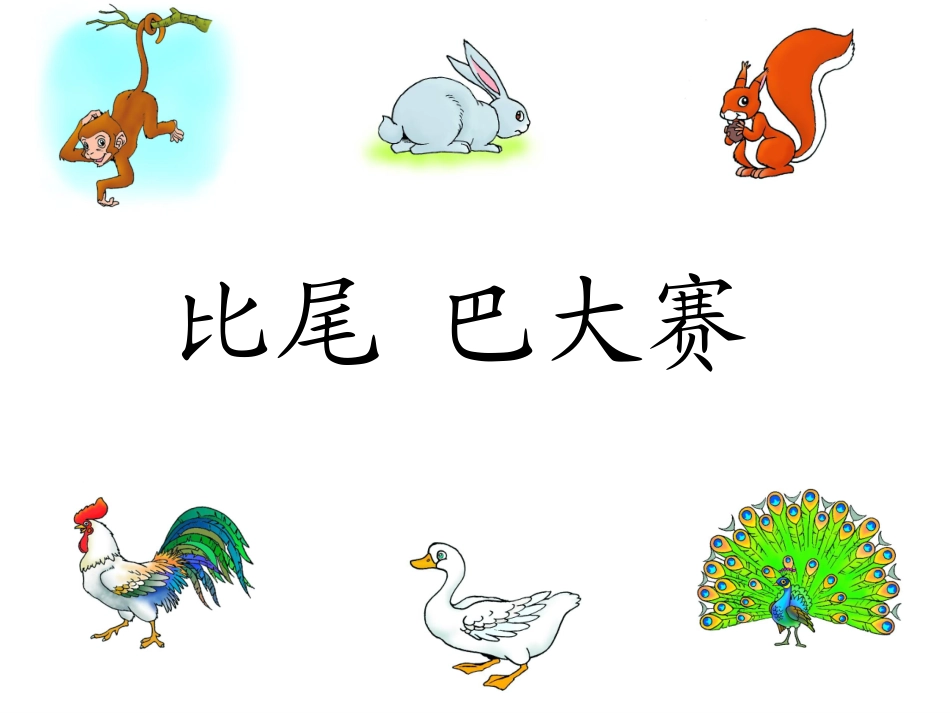 一年级10比尾巴课件1_第3页