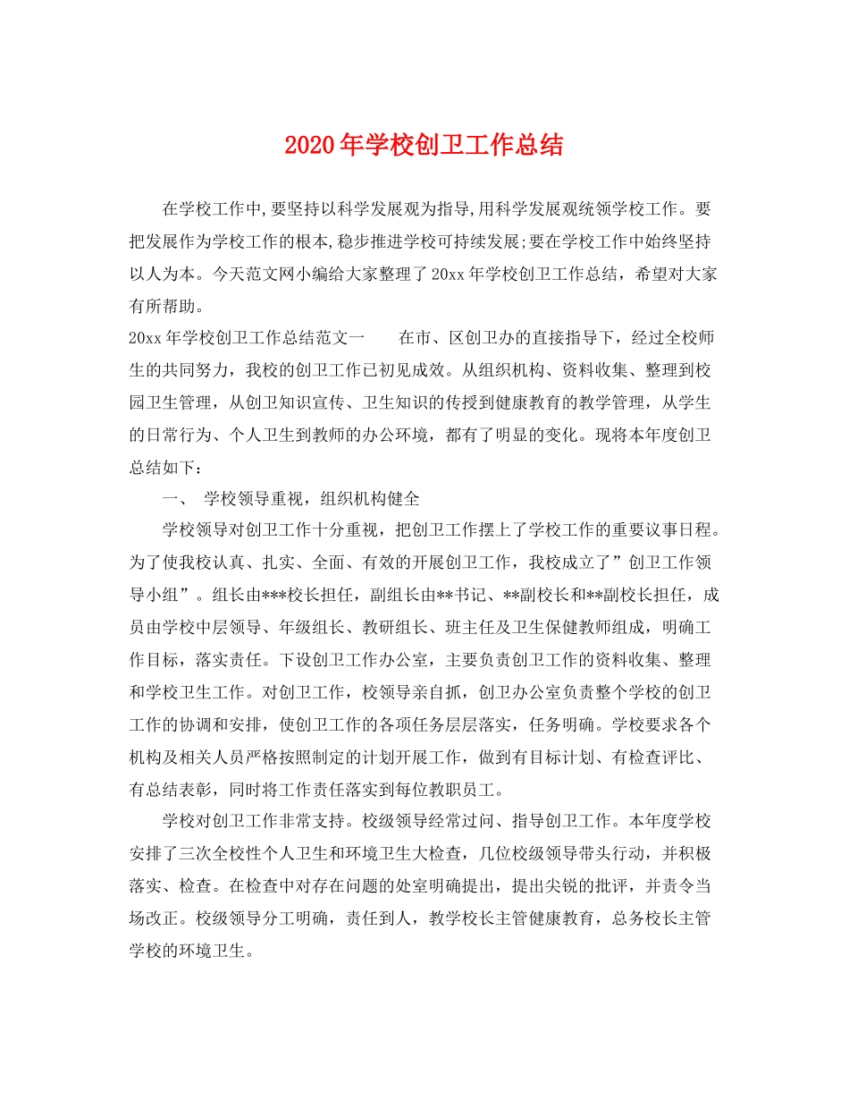 2020年学校创卫工作总结 _第1页