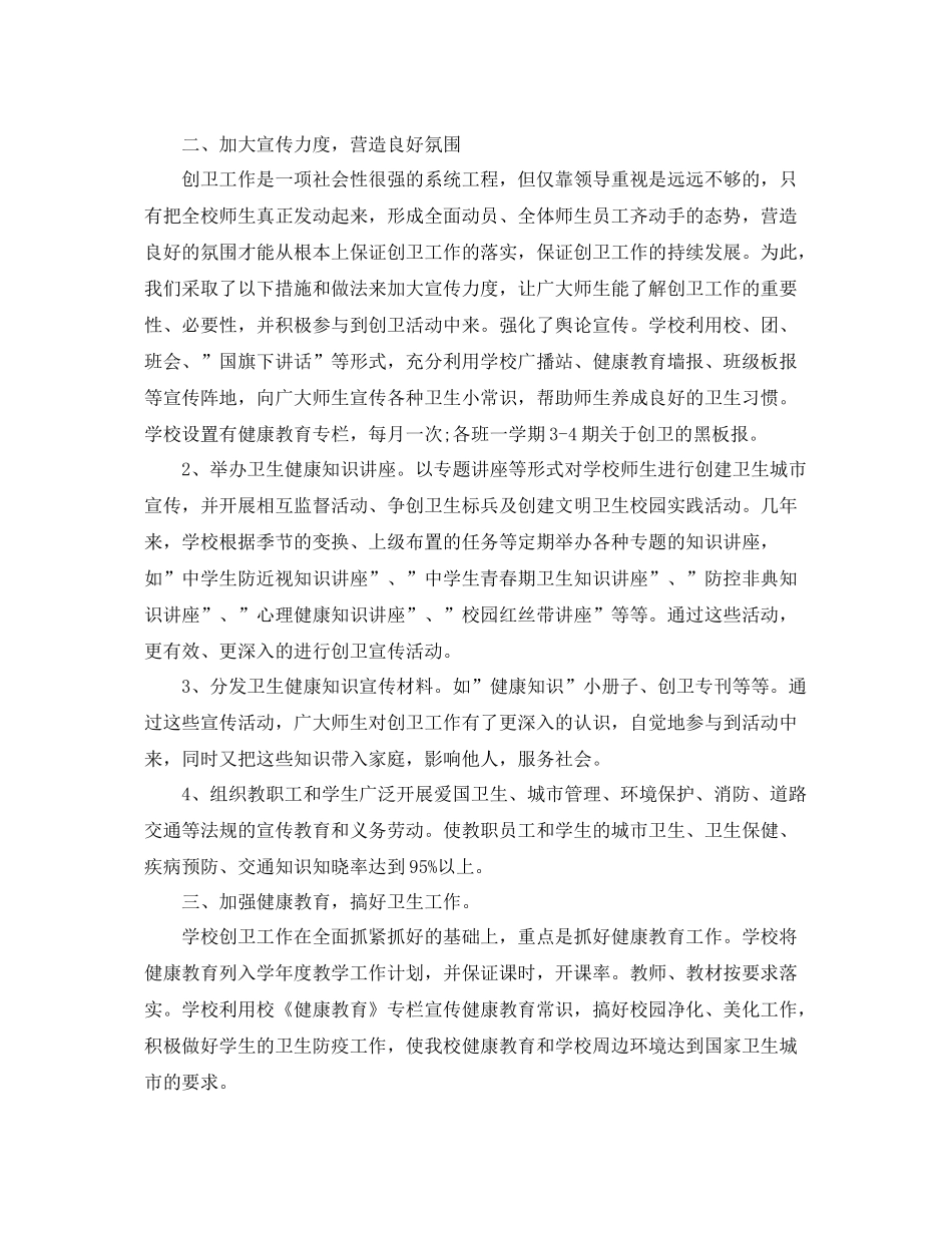 2020年学校创卫工作总结 _第2页